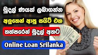 How to get a online cash loan in 3 minutes srilanka |Best Online loan website 2023 |online loan