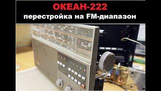 Радиоприемник Океан-222 - перестройка на FM-диапазон