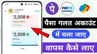 Galat Account Me Paisa Chala Jaye To Kya Kare | upi se galat payment ho jaye to kya kare