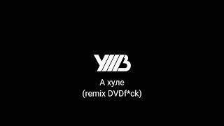 УННВ-А хуле (remix DVDf*ck)