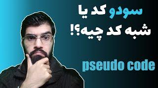 سودو کد یا شبه کد چیه؟ همراه با مثال