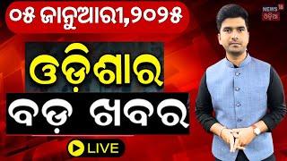 LIVE | ସକାଳର ବଡ଼ ଖବର | Morning News | Subhadra Yojana | Ration Card Ekyc | Odisha Rain | Odia News