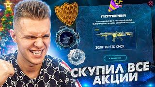 СКУПИЛ ВСЕ НОВОГОДНИИ АКЦИИ в Warface - НОВОГОДНЯЯ ВЕЧЕРИНКА и КЕЙС с ЗОЛОТОЫМИ ПУШКАМИ!