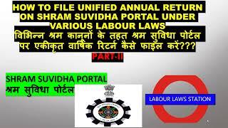 [Part II] Unified Annual Return on Shram Suvidha Portal#shramsuvidhaportal #labourlaws #annualreturn