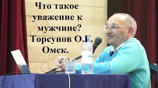 Что такое уважение к мужчине? Торсунов О.Г. Омск.