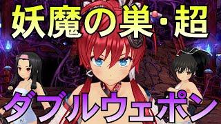 【シノマス】百花繚乱キャラ使って妖魔の巣・超ダブルウェポン限定忍務を攻略！【シノビマスター 閃乱カグラ】