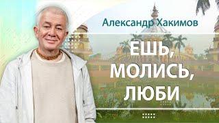 01/08/23 Семинар «Ешь, Молись, Люби» - Александр Хакимов. Пермь