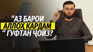 “Аз барои Аллоҳ кардам“ гуфтан ҷоиз?