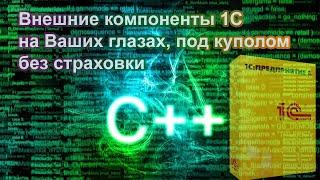 Пишем внешнюю компоненту 1С на глазах изумленной публики. Эксклюзивный хардкор от Infactum.