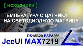 Выводим температуру с датчика DS18B20 на MAX7219 | JeeUI ESP8266