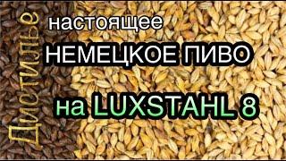 Настоящее немецкое пиво на Люкссталь 8. Weißbier