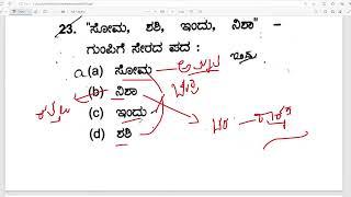 ಹಳೆಯ ಪ್ರಶ್ನೆಪತ್ರಿಕೆಯಲ್ಲಿ (FDA SDA PDO CTI GPSTR )ಬಂದಿರುವ ಎಲ್ಲಾ ಸಮನಾರ್ಥಕ ಪದಗಳು(100+) ಒಂದೇ ವಿಡಿಯೋನಲ್ಲಿ