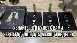 WOW! Узнайте, что будет с вами через год, полгода, месяц и неделю!  tarot reading online