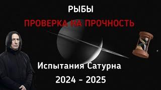 РЫБЫ. Проверка на прочность от Сатурна.