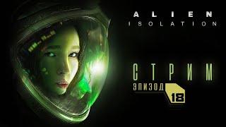 Alien: Isolation - финал! Прошли игру! ▶️ Прохождение на стриме ▶️ эпизод - 18