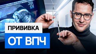 Защищает от РАКА или вызывает БЕСПЛОДИЕ? Вся правда о прививке от ВПЧ #онкология #рак #впч #доктор