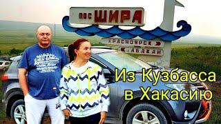 Едем из Кузбасса в Хакасию на минеральное озеро Шира