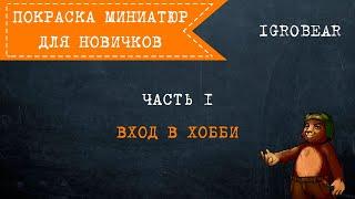 Покраска миниатюр для новичков. Часть 1: Вход в хобби