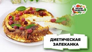 БЕЗ МУКИ, МАНКИ И САХАРА - диетическая ЗАПЕКАНКА | Меню недели | Кулинарная школа