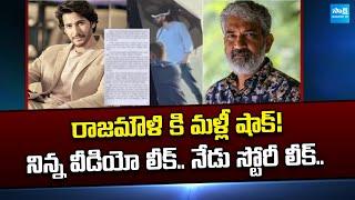 ఈ సినిమాలో మహేష్‌బాబు పేరు మామూలుగా లేదు.. | Mahesh Babu Rajamouli Movie Story Leak@SakshiTVCinema