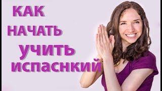 5 советов чтобы выучить испанский язык быстро