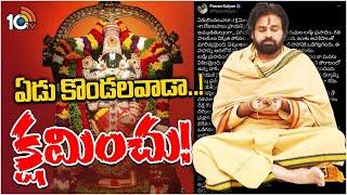 Pawan Kalyan Deeksha Over Tirumala Laddu Issue | తిరుమల లడ్డూ వ్యవహారంలో పవన్ దీక్ష | 10TV Digital