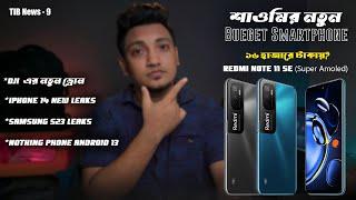 New Redmi Note 11 SE | DJI Avata | iPhone 14 | Samsung 23 | TIB News 9