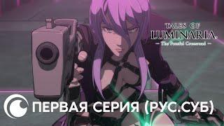 Tales of Luminaria the Fateful Crossroad ｜Первая серия