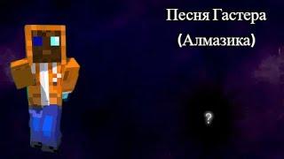 ПЕСНЯ  Алмазика | [ОПЫТ №17] ПЕСНЯ | Undertale |(отрывок)