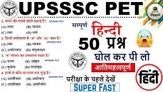 UPSSSC PET ये क्या  पेपर यही आ रहा रट्टा मार लो हिंदी 50 प्रश्न #pet #upssscpet #pet