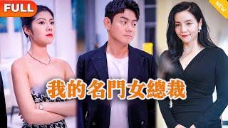 [Multi SUB] 《我的名门女总裁》（全集）美女没想到她闪婚得清洁工老公，竟然就是那个传说中顶级得存在？！#战神 #都市 #MiniDrama #精彩大陆短剧