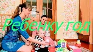 Ребенку год I Мамули и детки