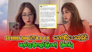 Game Streamer Zing ကွယ်လွန်ခြင်းက Vape သောက်ခြင်းကြောင့်လား - #MisterBurma