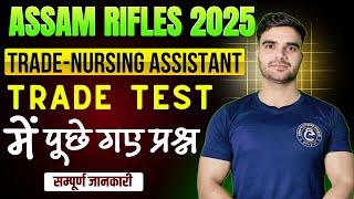 Assam Rifles Upcoming Vacancy 2025| Trade Nursing Assistant ट्रेड में पूछे गए Questions #assamrifles