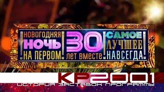 История заставок «Новогодней ночи на ОРТ/Первом канале»