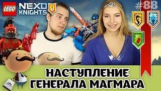 LEGO Nexo Knights 70321 Роковое наступление генерала Магмара - обзор нексо сил