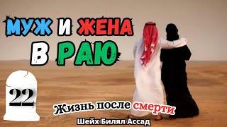 МУЖ И ЖЕНА В РАЮ! | жизнь после смерти | лекция 22 | шейх Билял Асад