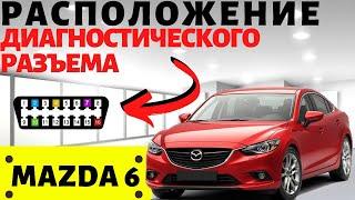 Мазда 6 ОБД 2: расположение диагностического разъема, где находится. OBD 2 Mazda 6