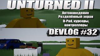 UNTURNED II - Разделённый экран, авто-наведение, курсоры (Devlog #32)