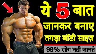 बस एक बार ये जानलो ओर फिर चाहे जितना तगड़ा बॉडी मसल्स बनालो | Top 5 bodybuilding tips