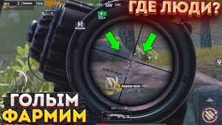 ЛЕГКИЙ ФАРМ ГОЛЫМ В СОЛО НА 3 КАРТЕ, МЕТРО РОЯЛЬ КАК БЫСТРО ФАРМИТЬ, METRO ROYALE, PUBG MOBILE 2.0