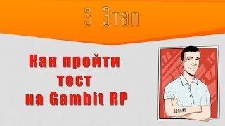 [UCP] Как пройти тест на Gambit RP 3 этап.