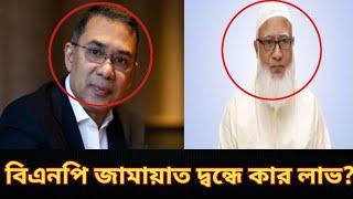 বিএনপি-জামাত দ্বন্দ্বের মূল হোতা কে?।।Golam Mortoza