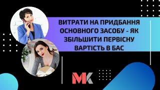 Витрати на придбання основного засобу - як збільшити первісну вартість в БАС?