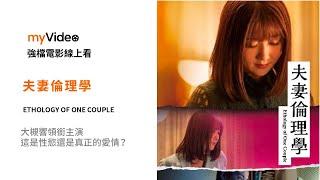 《夫妻倫理學》大槻響領銜主演 這是性慾還是真正的愛情？電影預告 ｜myVideo強片電影線上看