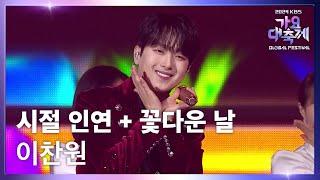 시절 인연 + 꽃다운 날 - 이찬원 (Lee Chan Won) [2024 KBS 가요대축제 글로벌페스티벌] | KBS 241220 방송