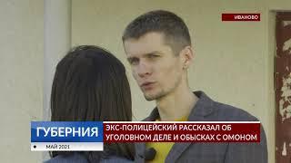 Экс-полицейский рассказал об уголовном деле и обысках с ОМОНом