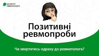 Позитивні ревмопроби. Чи потрібно відразу звертатися до ревматолога?