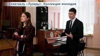 Спектакль "Лузеры", 1 действие / Эпизод "И ты этого не знаешь!"