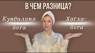 В чем разница между кундалини и хатха йогой?